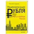 russische bücher: Николай Стариков - Национализация рубля — путь к свободе России