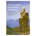russische bücher: Е.М.Величко, Е.Б.Герман - Путь к победе над кармой Тамерлана
