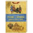 russische bücher: Александр Широкорад - Русские и украинцы. Братья по вере и крови