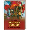 russische bücher: Александр Вдовин - История СССР от Ленина до Горбачева