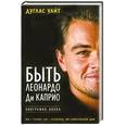 russische bücher: Дуглас Уайт - Быть Леонардо Ди Каприо. Биография волка