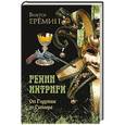 russische bücher: Еремин В.Н. - Гении интриги. От Годунова до Гитлера