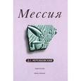 russische bücher: Мережковский Д.С. - Мессия