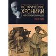 russische bücher: Сванидзе Н. и М. - Исторические хроники с Николаем Сванидзе. 1913-1933