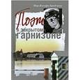 russische bücher: Щеблыкин О. - Мир Иосифа Бродского. Поэт в закрытом гарнизоне