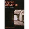 russische bücher: Довлатов С. - Жизнь и мнения. Избранная переписка