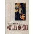 russische bücher: Гордин Я.А. - Охота на оборотня