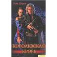 russische bücher: Шерон Р. - Королевская кровь