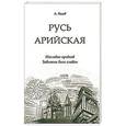 russische bücher: Белов А.И. - Русь арийская. Наследие предков. Забытые боги славян