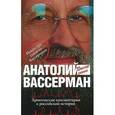 russische bücher: Вассерман А.А. - Хронические комментарии к Российской истории