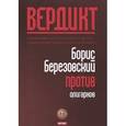 russische bücher: Фельштинский Ю - Вердикт. Борис Березовский против олигархов