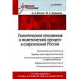 russische bücher: Б. Исаев, Н. Баранов - Политические отношения и политический процесс в современной России