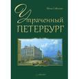 russische bücher: Соболева И. - Утраченный Петербург 