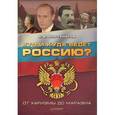 russische bücher: Фортунатов В. - Кто и куда ведет Россию? От харизмы до маразма 