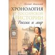 russische bücher: Евгений Анисимов - Хронология российской истории. Россия и мир 