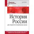 russische bücher: Б. Земцов, И. Данилевский, А. Шубин - История России для студентов технических вузов