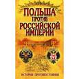 russische bücher: Малишевский Н.Н - Польша против Российской империи