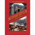 russische bücher: Мелик-Шахназаров А. - Нагорный карабах. Хроники ненависти