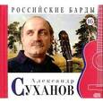 russische bücher: Суханов А. - Александр Суханов. Том16 (+ CD)