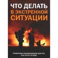 russische bücher:  - Что делать в экстремальной ситуации. Грамотные рекомендации для тех, кто попал в беду