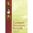 russische bücher: Евгений Тарле - Талейран, Наполеон, Кутузов. Исторические портреты