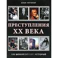 russische bücher: Уитикер А. - Преступления ХХ века: 100 шокирующих историй