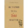 russische bücher: Джуан С. - История тела. 2640 фактов