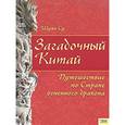 russische bücher: Су Шуян - Загадочный Китай. Путешествие по стране огненного дракона