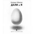 russische bücher: Милле Катрин - Дали и я