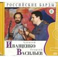 russische bücher: Иващенко А. - Российские барды. Том 8. Алексей Иващенко, Георгий Васильев (+CD)