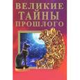 russische bücher: Буглак А, Захарова О. сост. - Великие тайны прошлого. Большая книга знаний