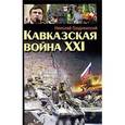 russische bücher: Гродненский Н. - Кавказская война XXI