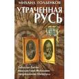 russische bücher: Голденков М. - Утраченная Русь. Забытая Литва. Неизвестная Московия. Запрещенная Беларусь