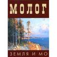 russische bücher: Владимир Гречухин - Молога. Земля и море