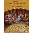 russische bücher: Н. Буланая - Музей "Особая кладовая" в Петергофе