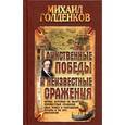 russische bücher: Голденков М. - Голденков.Таинственные победы и неизвестные сражения