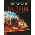 russische bücher:  - Великие тайны прошлого