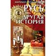 russische bücher: Голденков М. - Русь-другая история. Украина, Беларусь, Литва