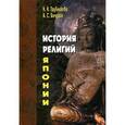 russische bücher: Трубникова Н.Н. - История религий Японии