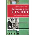 russische bücher: Девятов С.В. - Ближняя дача Сталина. Опыт исторического путеводителя