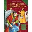 russische bücher: Рогожкин Д. А. - Царь Симеон и Иван Грозный