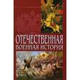 russische bücher: Абатуров - Отечественная военная история. Том I