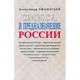 russische bücher: Афанасьев А. - Смысл и предназначение России