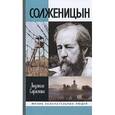 russische bücher: Сараскина Л. - Солженицын