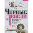 russische bücher:  - Черные лебеди. Новейшая история Большого театра