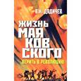 russische bücher: Дядичев В.Н. - Жизнь Маяковского. Верить в революцию