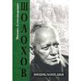 russische bücher: Петелин В.В. - Шолохов Михаил Александрович. Энциклопедия