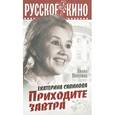 russische bücher: Полухина Л. - Екатерина Савинова. Приходите завтра