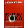 russische bücher: Кляйн Н. - Доктрина шока