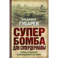 russische bücher: Губарев В. - Супербомба для супердержавы. Тайны создания термоядерного оружия